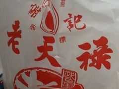 -上海老天禄