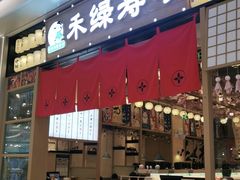 门面-禾绿寿司·定食·拉面·烧炸(宝安大仟里店)