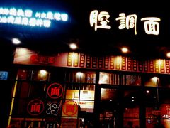 门面-腔调面(斜土路店)