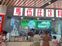 门面-马伍旺饮料厂(江宁砂之船店)