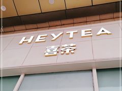 门面-喜茶(天津乐宾百货店)