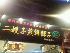 门面-清真·二嫂子煎饼果子(鼓楼旗舰形象店)