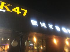 门面-AK47烤羊腿串吧(柳浪家园店)