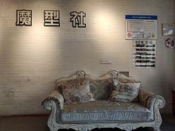 -魔型社
