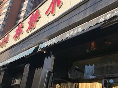 门面-林静小吃(复兴路店)