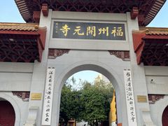 -福州开元寺