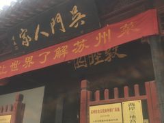 门面-吴门人家·苏宴宫廷菜(拙政园店)