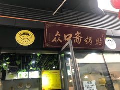门面-众口斋锅贴(银泰城店)