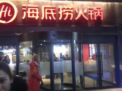 门面-海底捞火锅(亲贤北街店)