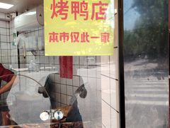 -晶牌烤鸭(延吉东路557弄小区店)