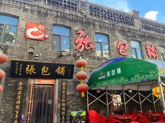 门面-张包铺(道外店)