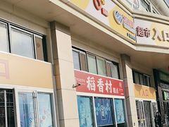 -稻香村糕点(北京站东街店)
