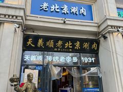 -功德林素菜饭庄(前门店)