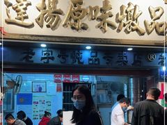 门面-達揚原味燉品(文明路店)
