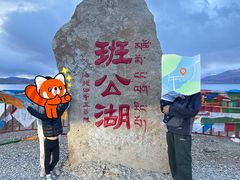 -班公湖