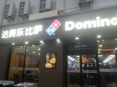 门面-达美乐比萨(凤凰东街店)