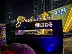 -御海8号温泉酒店