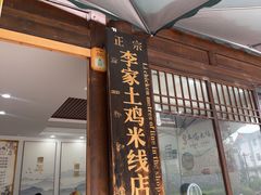 -正宗李家土鸡米线店