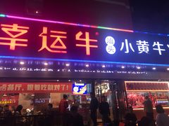 门面-幸运牛汕头小黄牛牛肉火锅(梅林店)