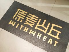 -原麦山丘(世纪金源店)