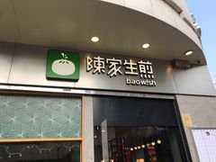 门面-陈家生煎(世茂双子塔店)