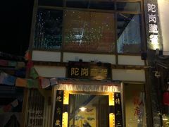 门面-陀岗美食·云南藏式特色餐厅