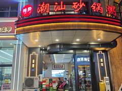 -赖厨潮汕砂锅粥