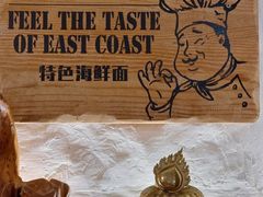 -十面欢腾·海鲜面·台式Bistro(长乐路店)
