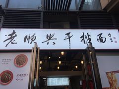 门面-老顺兴干拌面(雨花亭店)