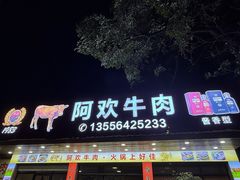 -阿欢牛肉店·火锅·粿条面