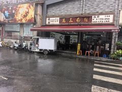 -万三面馆(青龙正街太古里店)