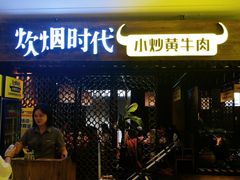 门面-炊烟小炒黄牛肉(中心印象城店)