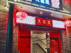 -大龙燚火锅(五一广场店)