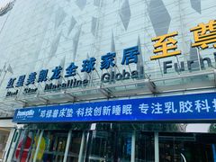 -红星美凯龙北京至尊MALL(东四环中路店)
