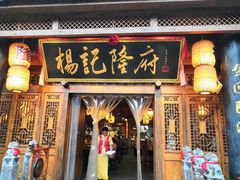 门面-杨记隆府(白象街店)