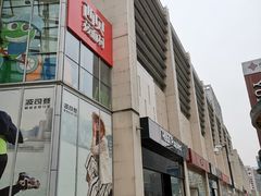 -方恒购物中心(望京小街店)