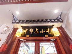 -同得兴面馆.苏式面.三虾面(园区店)