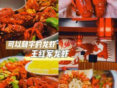 -王红军龙虾(盐仓桥店)