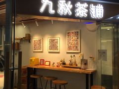 门面-九秋茶铺(三里屯店)