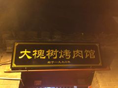 门面-大槐树烤肉馆