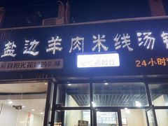 -攀枝花·任德琼·盐边羊肉米线