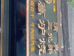 门面-三兄弟高炉烧饼