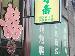 -福寿斋·老北京铜锅涮肉·烤鸭(顺义总店)