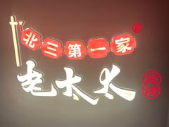 -北三老太太烧烤(人生一串上榜店)