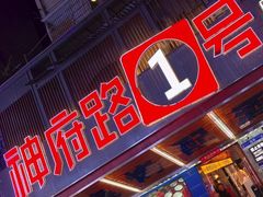 -神府路壹号·海鲜烧烤排档(三坊七巷店)