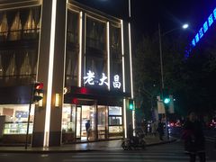 -老大昌(淮海中路店)