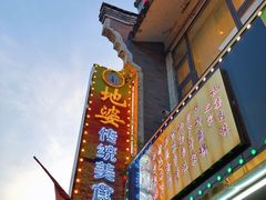 -地婆美食(洞庭东岸店)