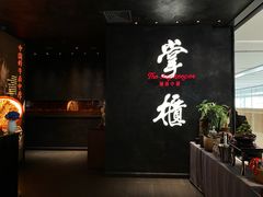 门面-掌柜的店·河南菜(世茂店)