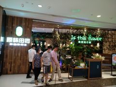 等位区-原味田园·客家菜·土窑鸡(中航城君尚购物中心店)