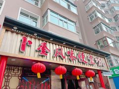 -卜奎风味便宜坊(兴隆路店)